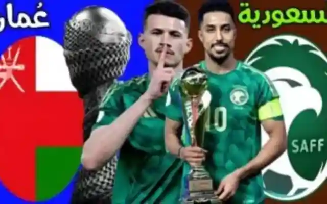موعد مباراة السعودية وعمان اليوم في بث مباشر عبر قناة الكأس