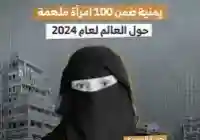 المهندسة اليمنية حربية الحميري تُتوج بتكريم عالمي من هيئة الإذاعة البريطانية من هي
