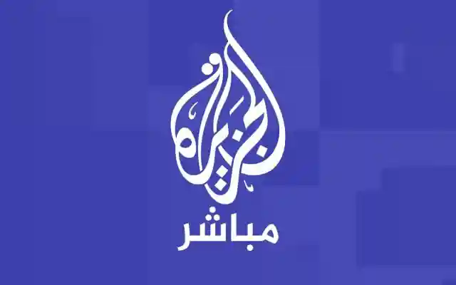 تردد قنوات الجزيرة الإخبارية والثقافية ومباشر  التحديثات الجديدة لعام 2026