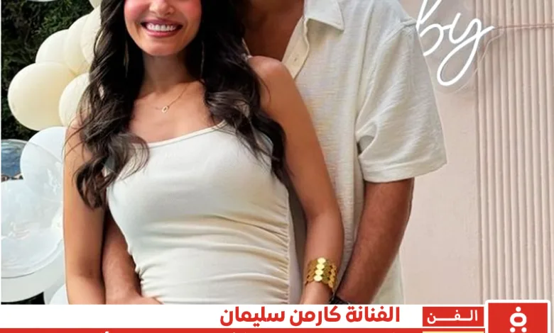 كارمن سليمان تُشارك حملها من هو زوج كارمن سليمان 1 كارمن سليمان تُشارك متابعيها صورة لها مع زوجها اثناء الحمل بالثاني