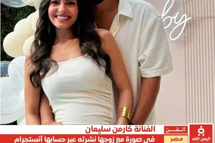 كارمن سليمان تُشارك متابعيها صورة لها مع زوجها اثناء الحمل بالثاني