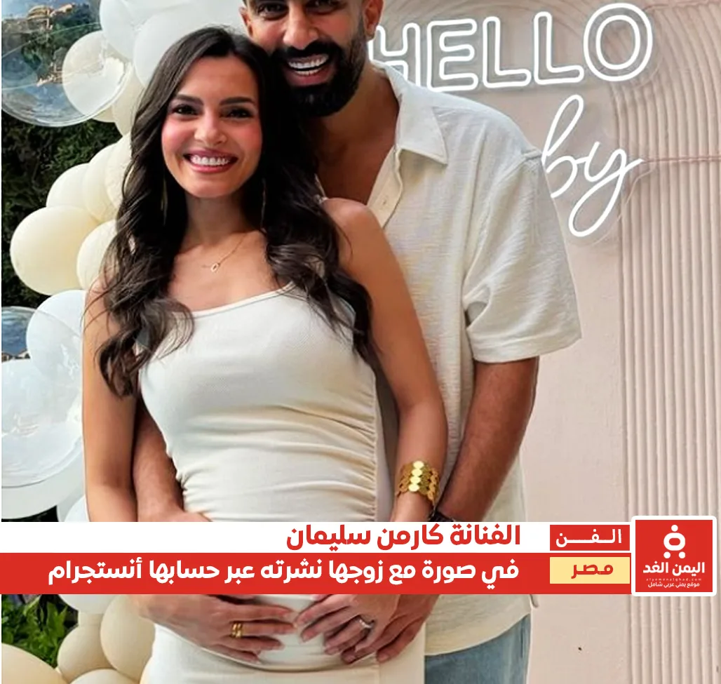 كارمن سليمان تُشارك حملها من هو زوج كارمن سليمان 2 كارمن سليمان تُشارك متابعيها صورة لها مع زوجها اثناء الحمل بالثاني