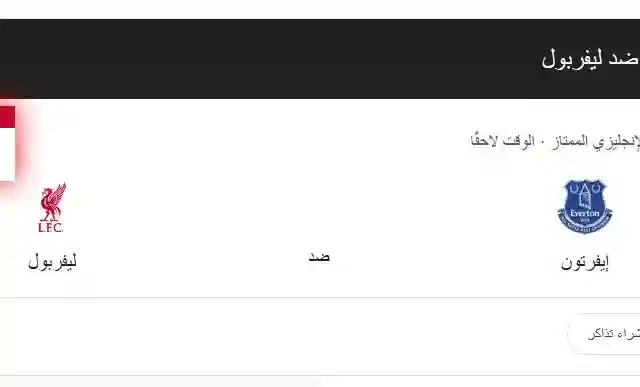سبب تأجيل مباراة إيفرتون ضد ليفربول هي عاصفة دارا