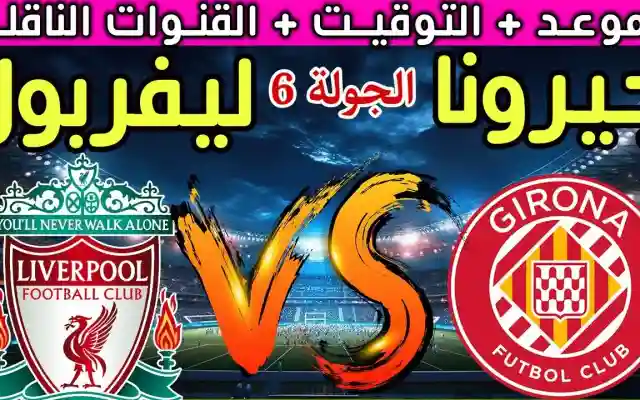 مباراة ليفربول ضد جيرونا تعرف على موعد انطلاقها توقعات نتيجة مباراة ليفربول وجيرونا