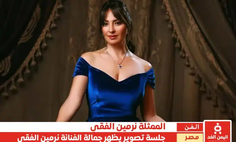 الفنانة نرمين الفقي في جلسة تؤكد أن العمر عبارة عن رقم فقط 1 الفنانة نرمين الفقي في جلسة تؤكد أن العمر عبارة عن رقم فقط
