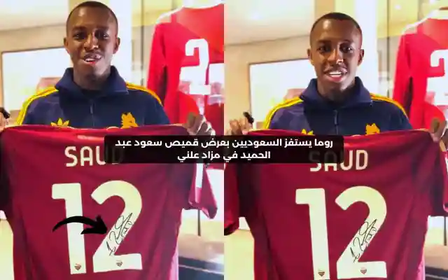 روما يعرض قميص سعود عبد الحميد للبيع ويشعل الجدل بين الجماهير