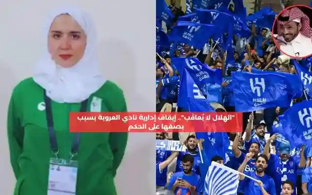 إيقاف إدارية هناء سمر الربيعان نادي العروبة بسبب البصق على الحكم في دوري السيدات
