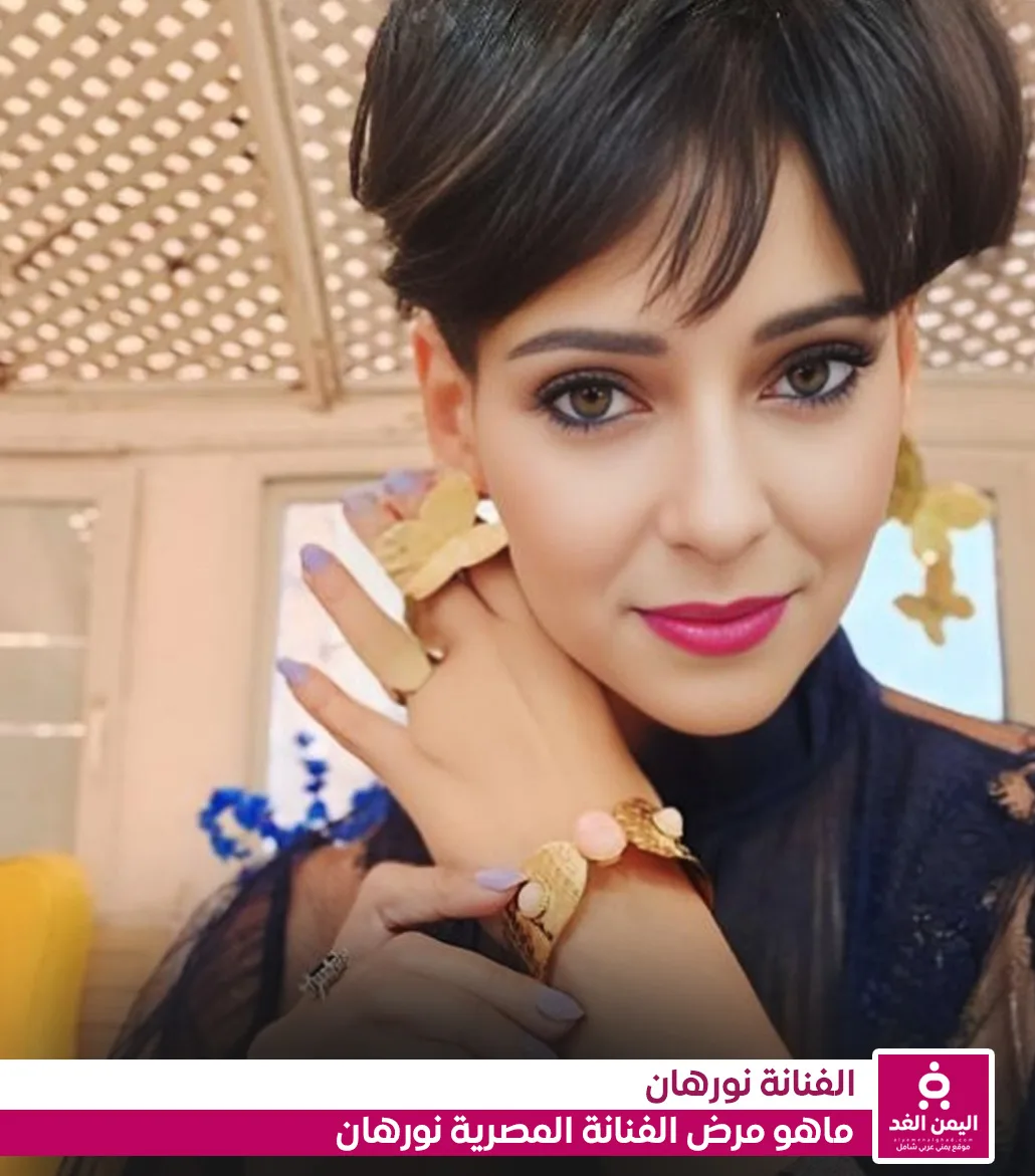 ما هو مرض الفنانة نورهان من هي كم عمرها ما هو مرض الفنانة نورهان من هي كم عمرها