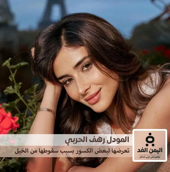رهف الحربي تتعرض لكسور في الوجه تعرف على السبب