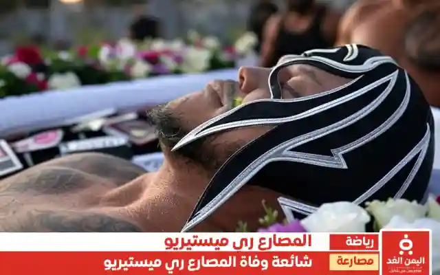 خلط في الأخبار حقيقة وفاة ري ميستيريو المصارع العالمي