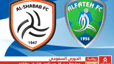 مشاهدة مباراة الشباب ضد الفتح