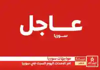 تغطية مباشرة : اخر اخبار دمشق سوريا اليوم 7-12-2024