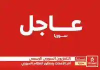 أخر اخبار سوريا الآن بمنظور التلفزيون السوري الرسمي النظام السوري