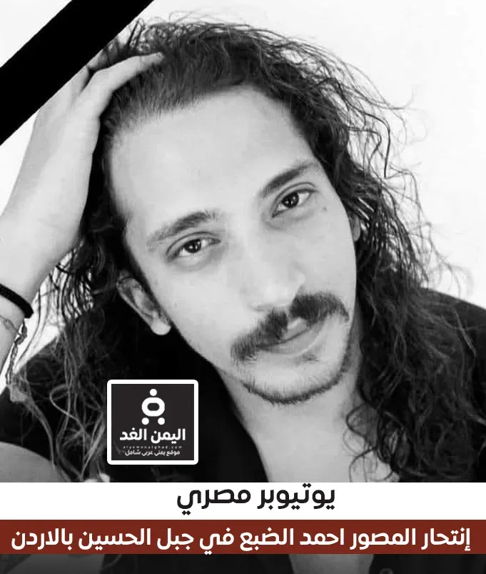انتحار يوتيوبر مشهور في جبل الحسين بالأردن من هو وماهو سبب إنتحاره