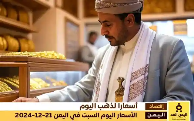 تعرف على أسعار الذهب في اليمن 21 ديسمبر 2024 في صنعاء وفي عدن بالريال اليمني