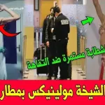 اعتقال الشيخة مولينكس.jpg