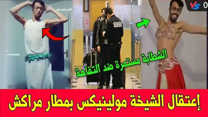 الشيخة مولينكس تفاصيل جديدة عن توقيف أحد أشهر المؤثرين في المغرب 1 الشيخة مولينكس تفاصيل جديدة عن توقيف أحد أشهر المؤثرين في المغرب