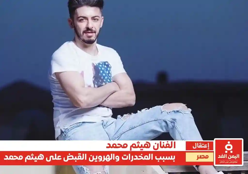 الفنانة هيثم محمد في قبضة الأمن المصري تعرف على سبب حبس هيثم محمد