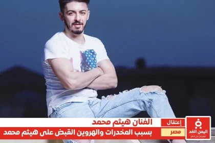 الفنانة هيثم محمد في قبضة الأمن المصري تعرف على سبب حبس هيثم محمد