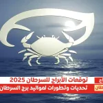 توقعات برج السرطان ليوم 30-12-2024 يوم مليء بالتحديات والفرص - اليمن الغد