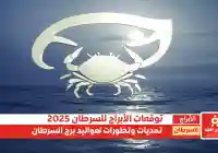 تحديات وتطورات لـ مواليد برج السرطان توقعات الأبراج 2025 برج السرطان