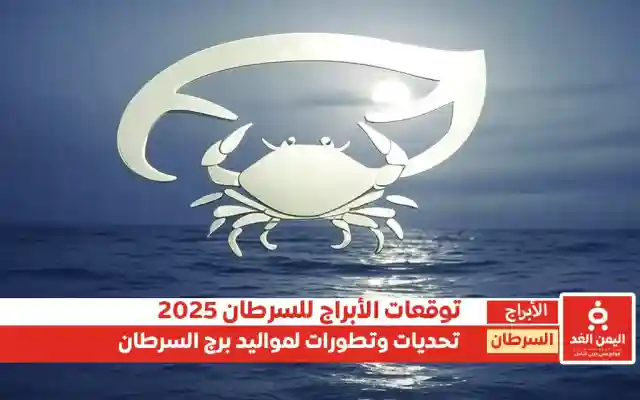 تحديات وتطورات لـ مواليد برج السرطان توقعات الأبراج 2025 برج السرطان