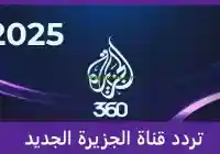 التردد الجديد لقناة الجزيرة الإخبارية 2026 أحدث التفاصيل