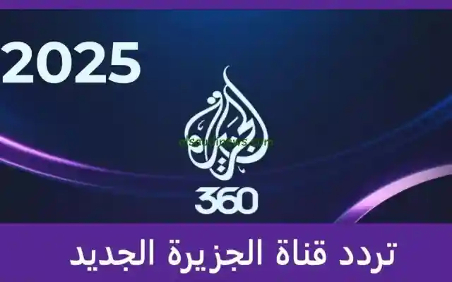التردد الجديد لقناة الجزيرة الإخبارية 2026 أحدث التفاصيل