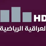 تردد قناة الرياضية العراقية