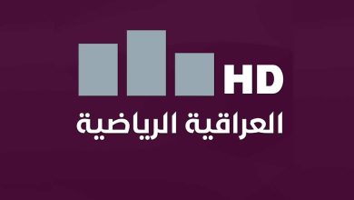 تردد قناة العراقية الرياضية | alyemenalghad.news