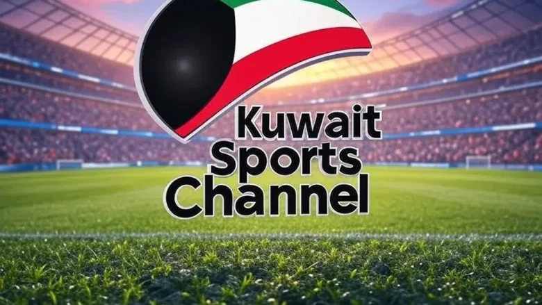 تردد قناة الكويت الرياضية | تردد قناة الكويت الرياضية HD