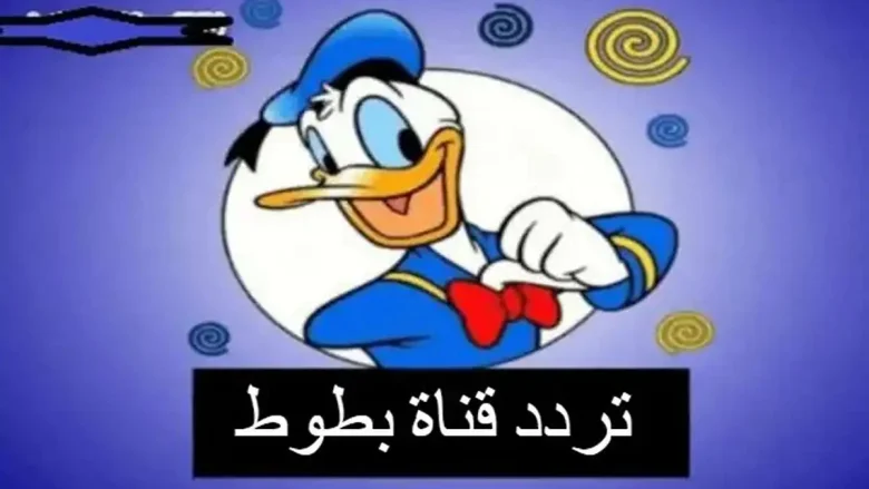 تردد قناة بطوط كيدز2 | تردد قناة بطوط كيدز الجديد لعام 2025