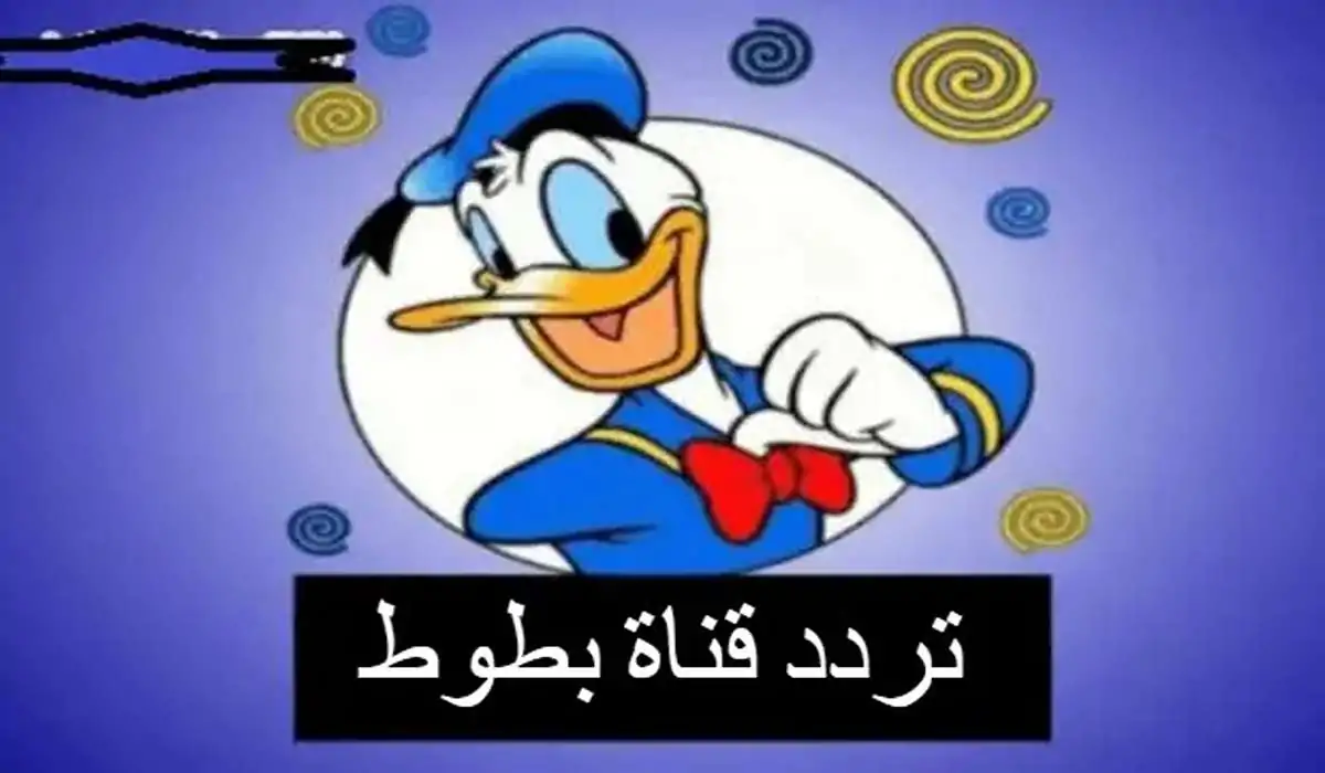 تردد قناة بطوط كيدز الجديد لعام 2026