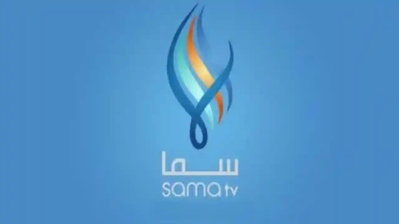 تردد قناة سما السورية من ترددات القنوات السورية 2025