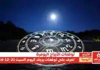 حظك اليوم 21-12-2024 توقعات الأبراج وأهم النصايح