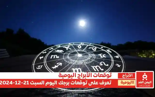 حظك اليوم 21-12-2024 توقعات الأبراج وأهم النصايح