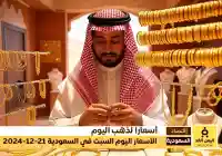 جدول سعر الذهب في السعودية 21 ديسمبر 2024 بالريال السعودي والدولار