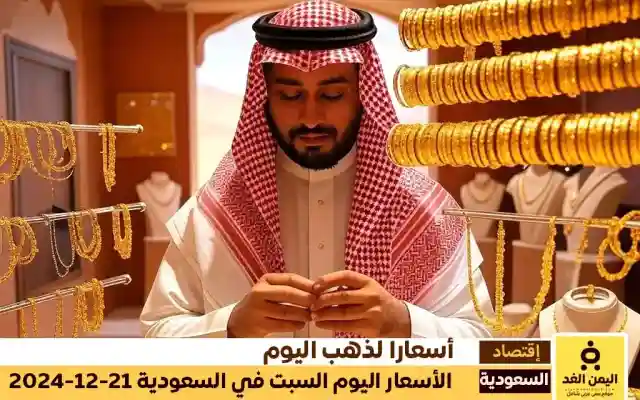 جدول سعر الذهب في السعودية 21 ديسمبر 2024 بالريال السعودي والدولار