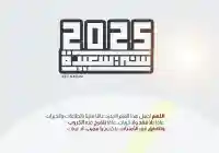 عبارات تهنئة بالعام الجديد للحبيب 2025