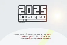 عبارات تهنئة بالعام الجديد للحبيب 2025