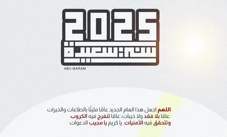 عبارات تهنئة بالعام الجديد للحبيب 2025