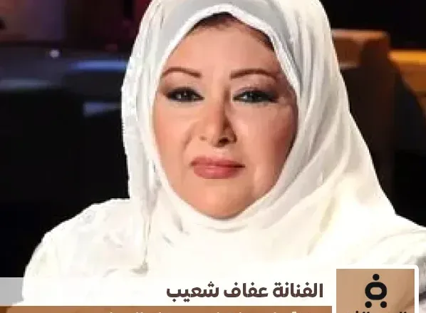 الفنانة عفاف شعيب تُعبر عن حزنها بعد خلع شهيرة وسهير رمزي الحجاب