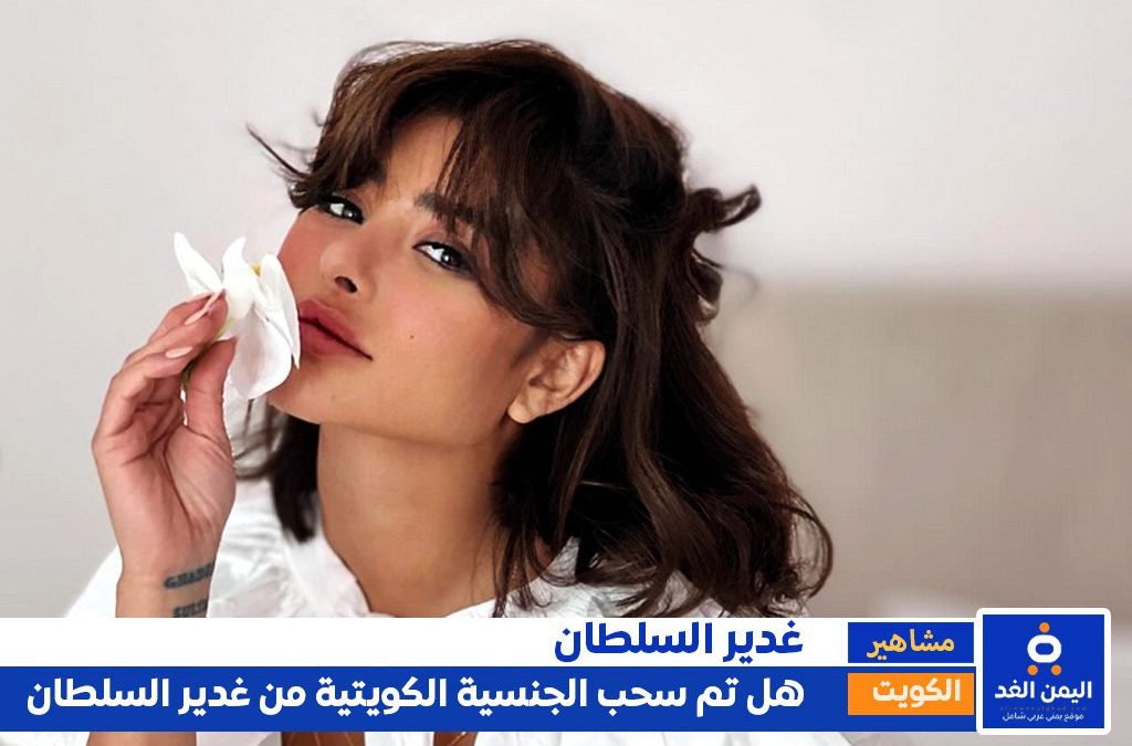 سحب جنسية غدير السلطان