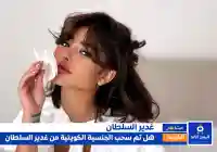 حقيقة سحب جنسية غدير السلطان الكويتية من هي وكم عمرها