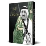 كتاب الملك سلمان