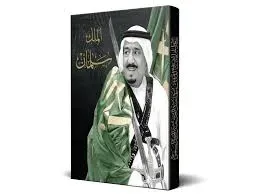 كتاب الملك سلمان jpg | تدشين النسخة الإنجليزية من كتاب الملك سلمان في ملتقى الدرعية الدولي 2024