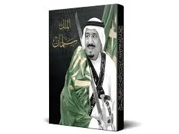 كتاب الملك سلمان