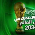 كم يكون عمرك في كاس العالم 2034 780x470.jpg