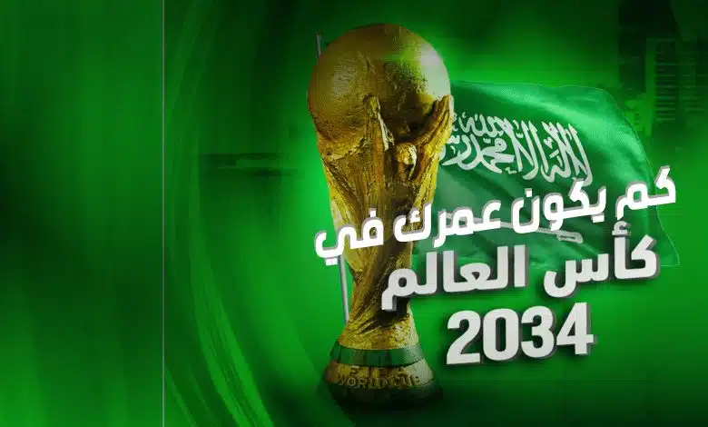 كلمات أغنية العود بالمبخر والقهوة بيدينا الأغنية الرسمية لكأس العالم 2034 1 عمرك في مونديال السعودية 2034