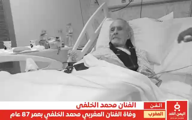 ماهو سبب وفاة محمد الخلفي من هو الفنان المغربي محمد الخلفي